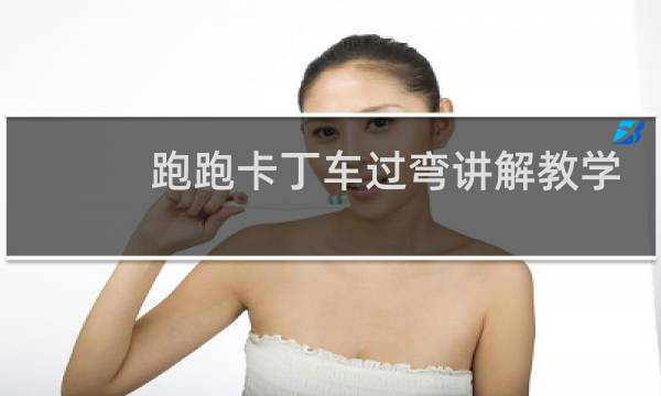 跑跑卡丁车过弯讲解教学