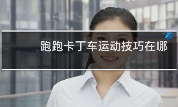 跑跑卡丁车运动技巧在哪