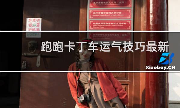 跑跑卡丁车运气技巧最新