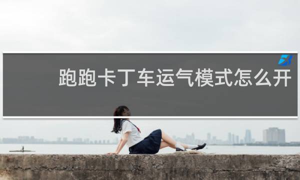 跑跑卡丁车运气模式怎么开