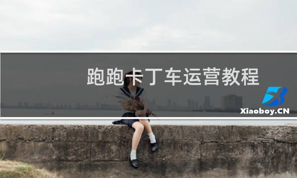 跑跑卡丁车运营教程