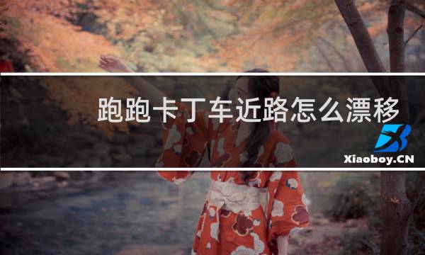 跑跑卡丁车近路怎么漂移