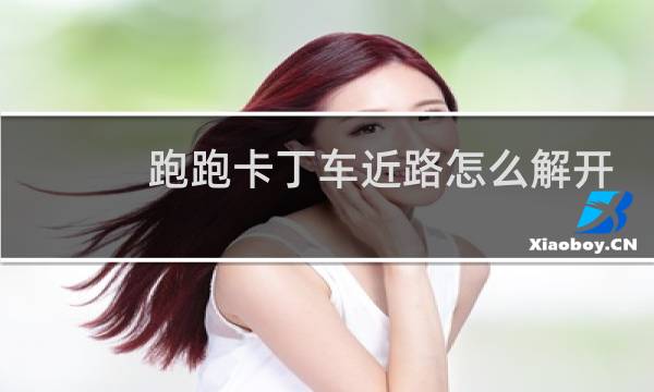 跑跑卡丁车近路怎么解开