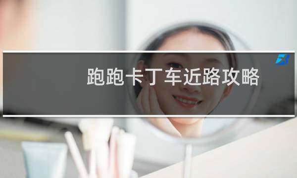跑跑卡丁车近路攻略