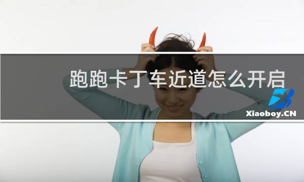 跑跑卡丁车近道怎么开启