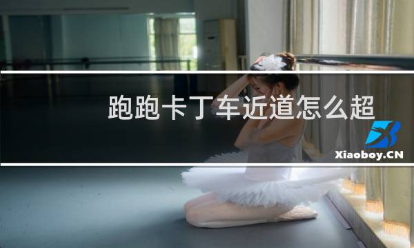 跑跑卡丁车近道怎么超