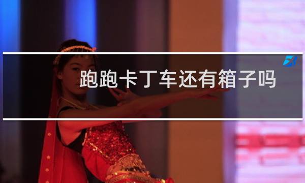 跑跑卡丁车还有箱子吗