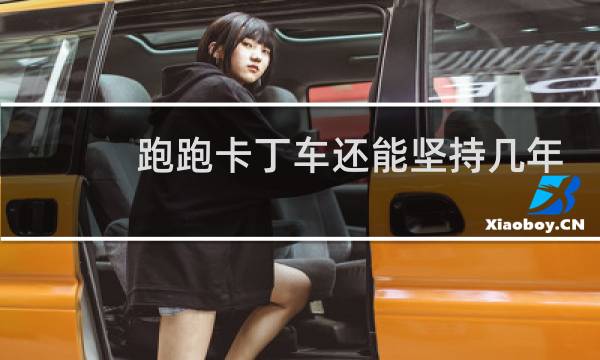 跑跑卡丁车还能坚持几年