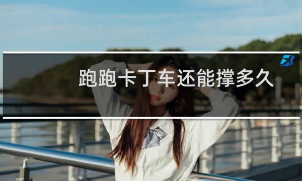 跑跑卡丁车还能撑多久