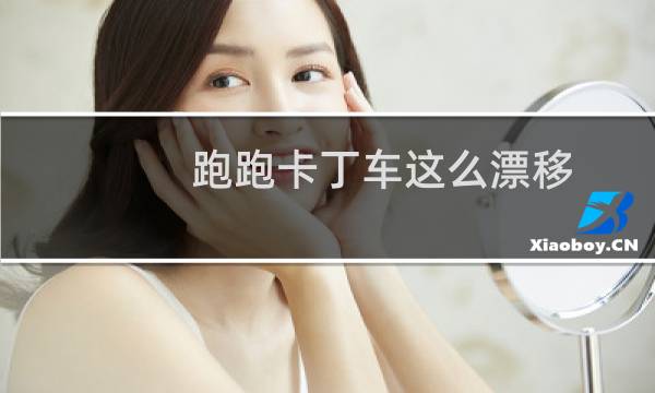 跑跑卡丁车这么漂移