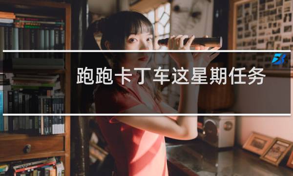 跑跑卡丁车这星期任务