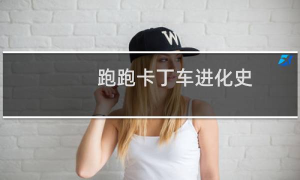 跑跑卡丁车进化史