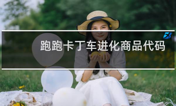 跑跑卡丁车进化商品代码