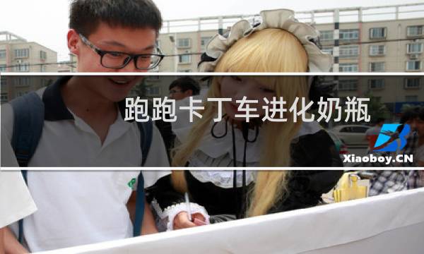 跑跑卡丁车进化奶瓶