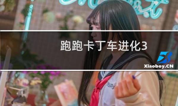 跑跑卡丁车进化3.0