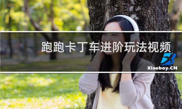 跑跑卡丁车进阶玩法视频
