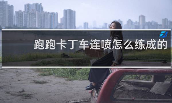 跑跑卡丁车连喷怎么练成的
