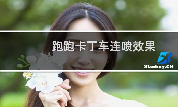 跑跑卡丁车连喷效果