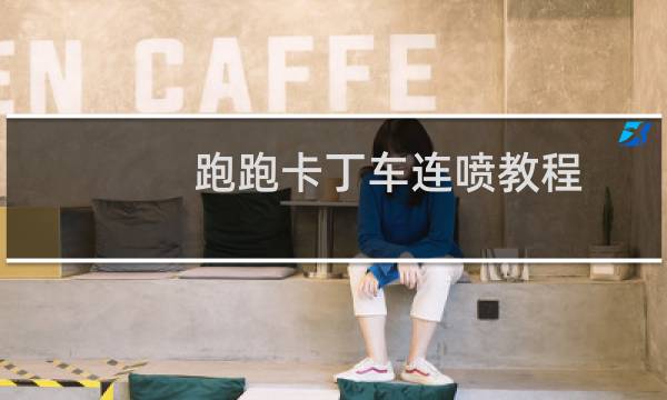 跑跑卡丁车连喷教程