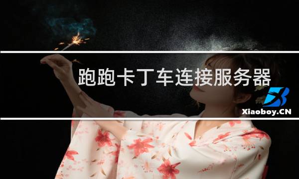 跑跑卡丁车连接服务器