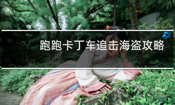 跑跑卡丁车追击海盗攻略