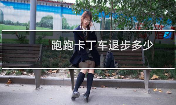 跑跑卡丁车退步多少