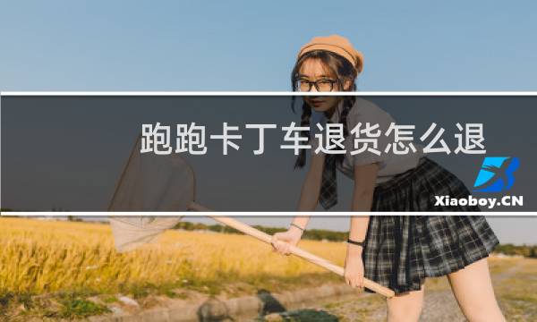 跑跑卡丁车退货怎么退