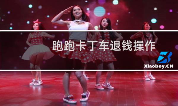 跑跑卡丁车退钱操作