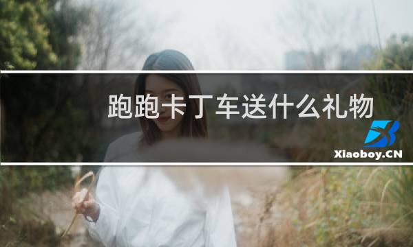 跑跑卡丁车送什么礼物