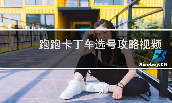 跑跑卡丁车选号攻略视频