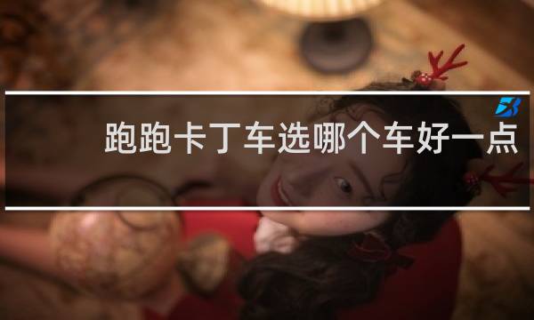 跑跑卡丁车选哪个车好一点