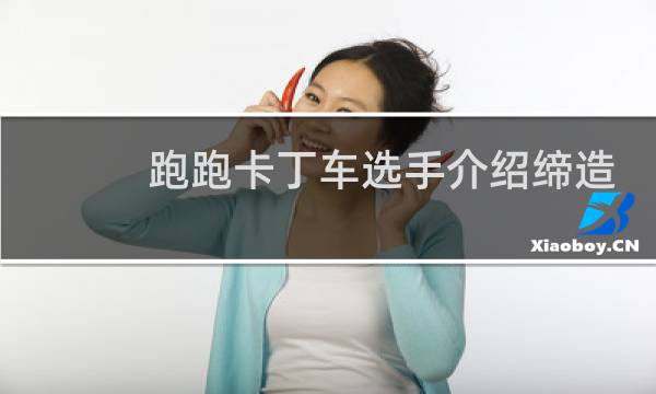 跑跑卡丁车选手介绍缔造