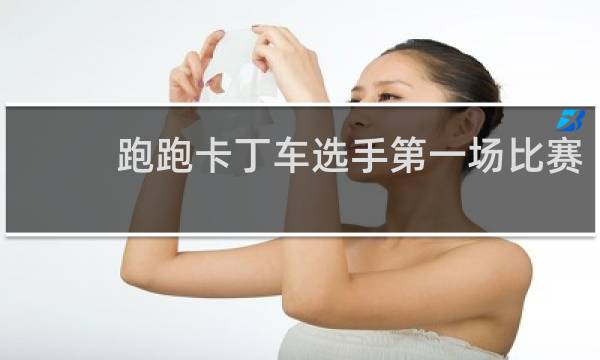 跑跑卡丁车选手第一场比赛