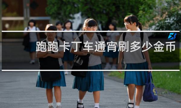 跑跑卡丁车通宵刷多少金币