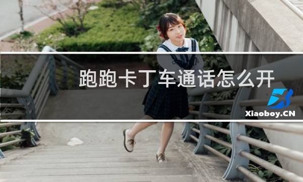 跑跑卡丁车通话怎么开