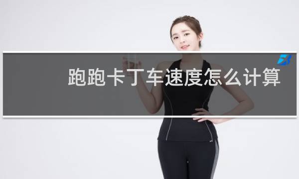 跑跑卡丁车速度怎么计算