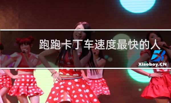 跑跑卡丁车速度最快的人