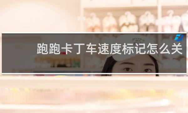 跑跑卡丁车速度标记怎么关