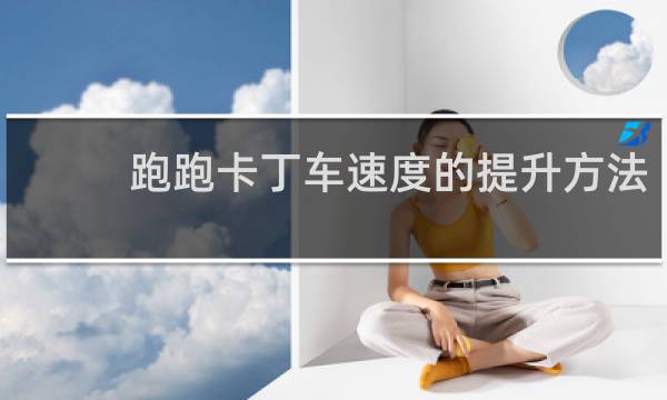 跑跑卡丁车速度的提升方法
