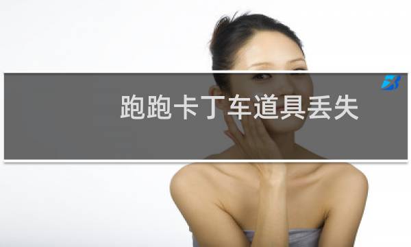 跑跑卡丁车道具丢失