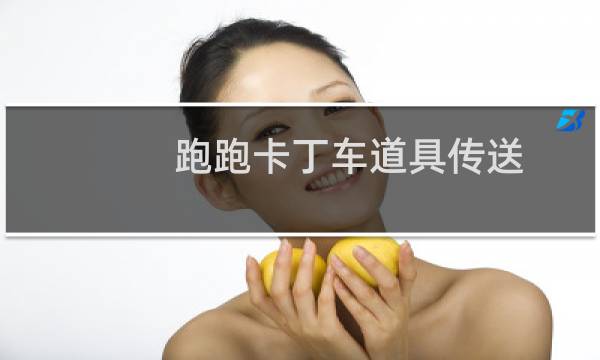 跑跑卡丁车道具传送