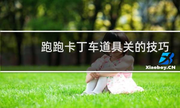 跑跑卡丁车道具关的技巧
