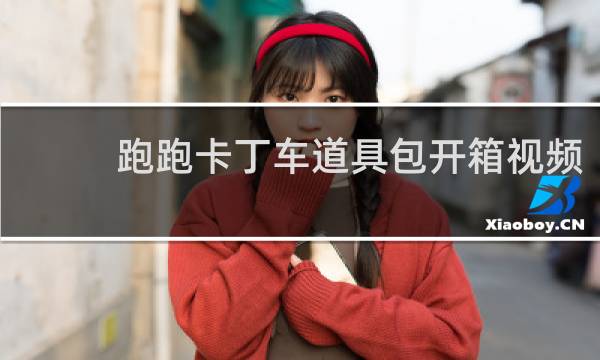 跑跑卡丁车道具包开箱视频