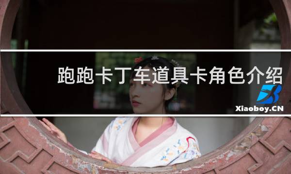 跑跑卡丁车道具卡角色介绍