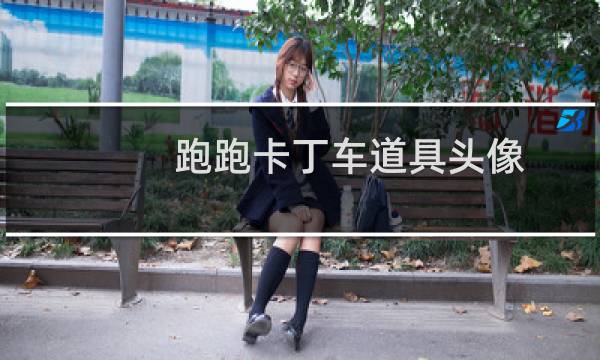 跑跑卡丁车道具头像
