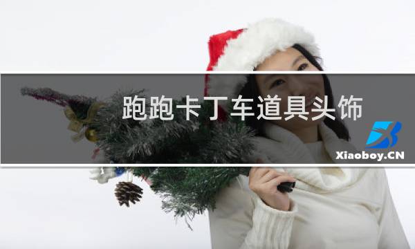 跑跑卡丁车道具头饰