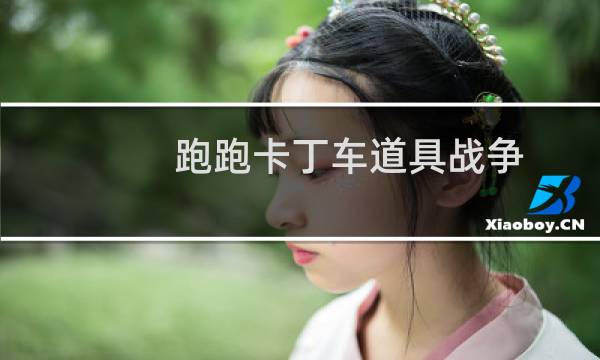 跑跑卡丁车道具战争