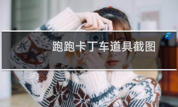 跑跑卡丁车道具截图