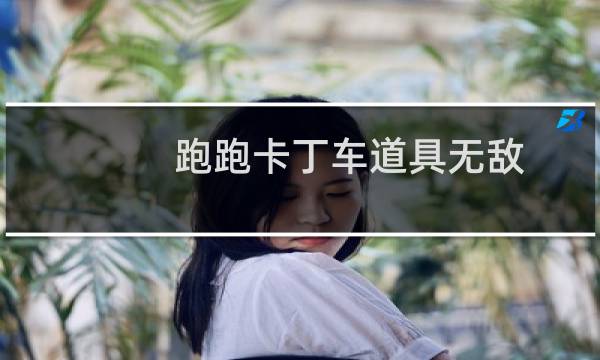 跑跑卡丁车道具无敌