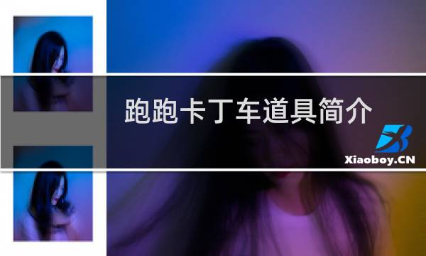 跑跑卡丁车道具简介